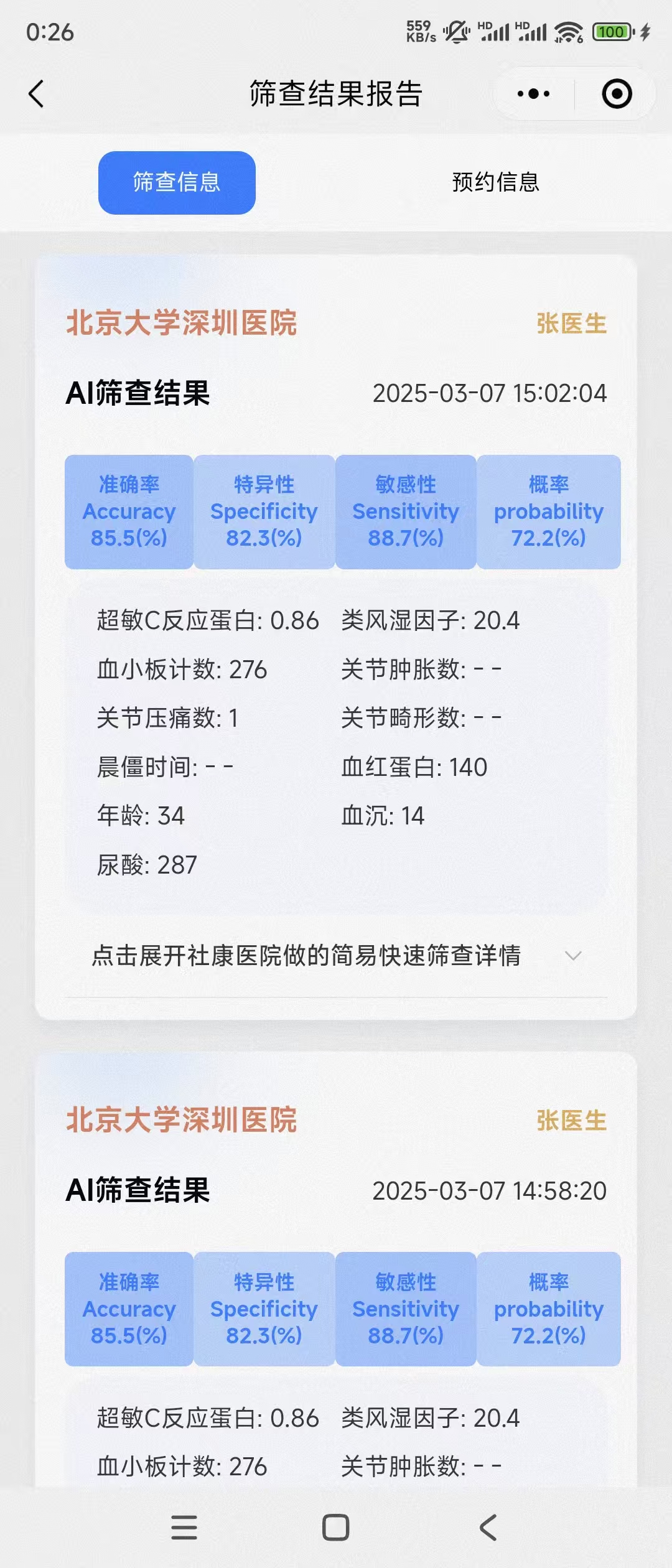 筛查结果